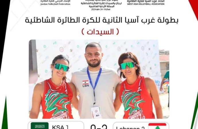 فوز منتخب لبنان بكرة الطائرة