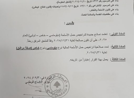 قرار لوزارة الدفاع حول تراخيص حمل الأسلحة