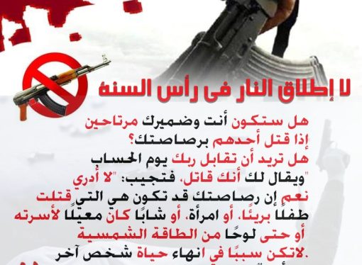 لا لإطلاق النار في رأس السنة: حملة تحذير من العواقب القاتلة