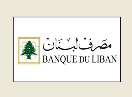 مصرف لبنان: نقدم المشورة للحكومة ولا نقترح القوانين