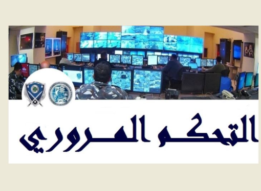 احصاءات غرفة التحكم: قتيل و6 جرحى في 7 حوادث سير خلال 24 ساعة