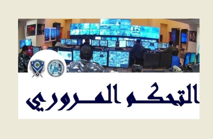 احصاءات غرفة التحكم: قتيل و6 جرحى في 7 حوادث سير خلال 24 ساعة
