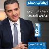 النائب #إيهاب_مطر ضيف الإعلامي مارون ناصيف، الساعة العاشرة من صباح غد الخميس عبر قناة “LBCI”