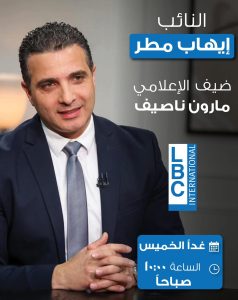 النائب #إيهاب_مطر ضيف الإعلامي مارون ناصيف، الساعة العاشرة من صباح غد الخميس عبر قناة “LBCI”
