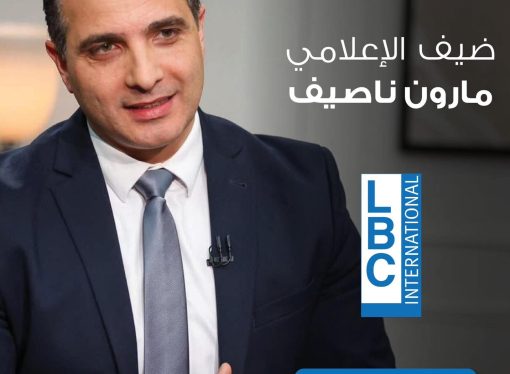 النائب #إيهاب_مطر ضيف الإعلامي مارون ناصيف، الساعة العاشرة من صباح غد الخميس عبر قناة “LBCI”