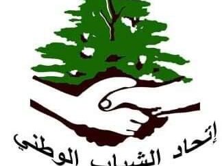 في الذكرى ال 82 لإستقلال لبنان والذكرى 47 لتأسيسه اتحاد الشباب الوطني يدعو إلى تحصين الوحدة الوطنية ومحاصرة كل سلوك تخريبي وفتنوياتحاد الشباب الوطني يدعو إلى تحصين الوحدة الوطنية ومحاصرة كل سلوك تخريبي وفتنوي